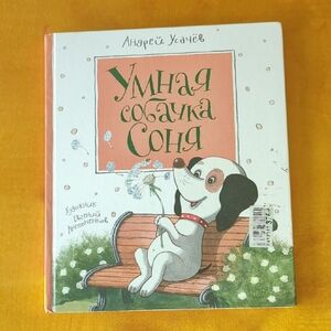 Kids Book In Russian. Умная Собачка Соня. Детская Книга На Русском. Усачёв.